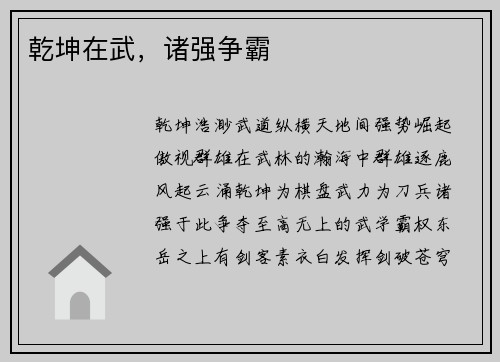 乾坤在武，诸强争霸