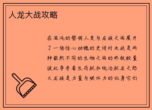 人龙大战攻略