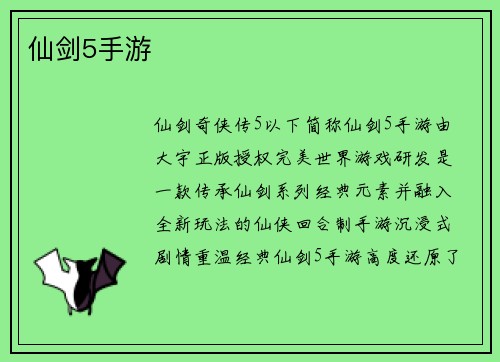仙剑5手游