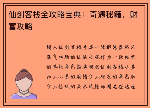 仙剑客栈全攻略宝典：奇遇秘籍，财富攻略