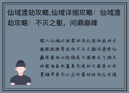 仙域渡劫攻略,仙域详细攻略：仙域渡劫攻略：不灭之躯，问鼎巅峰