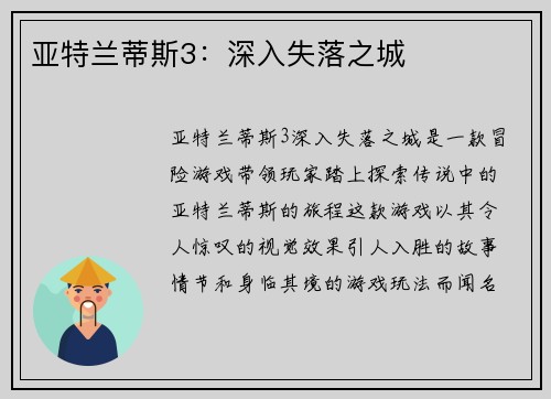 亚特兰蒂斯3：深入失落之城