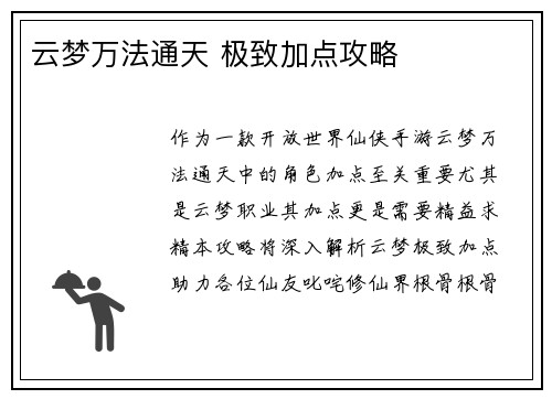 云梦万法通天 极致加点攻略