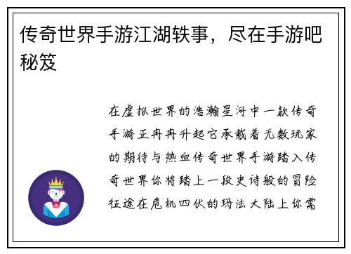 传奇世界手游江湖轶事，尽在手游吧秘笈