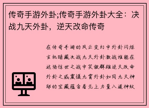 传奇手游外卦;传奇手游外卦大全：决战九天外卦，逆天改命传奇