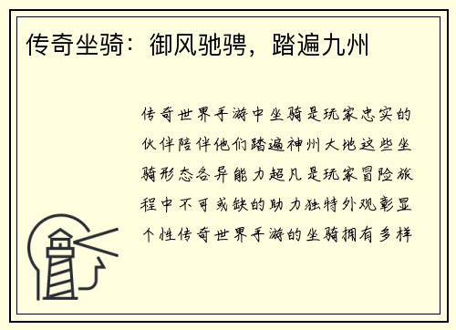 传奇坐骑：御风驰骋，踏遍九州