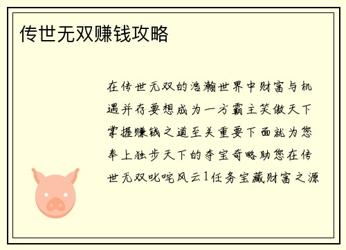 传世无双赚钱攻略