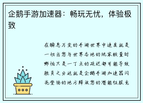 企鹅手游加速器：畅玩无忧，体验极致