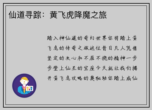 仙道寻踪：黄飞虎降魔之旅