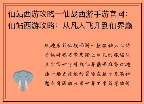 仙站西游攻略—仙战西游手游官网：仙站西游攻略：从凡人飞升到仙界巅峰
