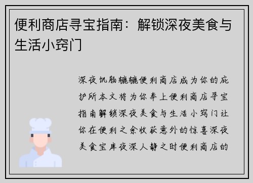 便利商店寻宝指南：解锁深夜美食与生活小窍门