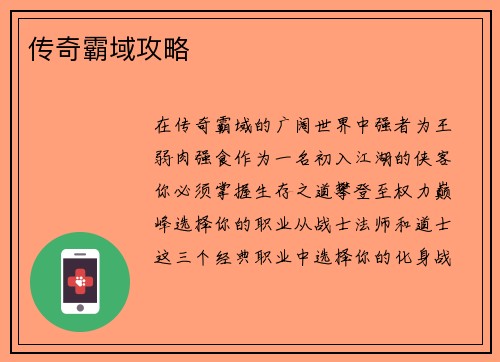 传奇霸域攻略