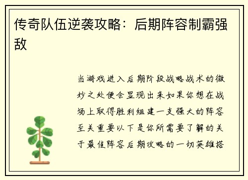 传奇队伍逆袭攻略：后期阵容制霸强敌