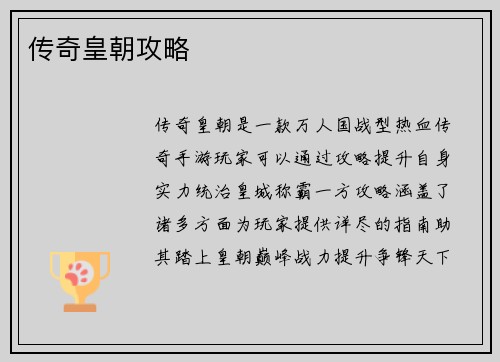 传奇皇朝攻略