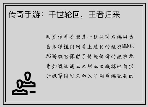 传奇手游：千世轮回，王者归来