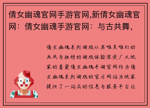 倩女幽魂官网手游官网,新倩女幽魂官网：倩女幽魂手游官网：与古共舞，同魅邂逅