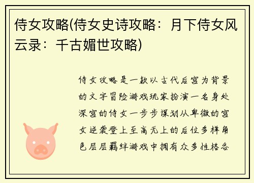侍女攻略(侍女史诗攻略：月下侍女风云录：千古媚世攻略)