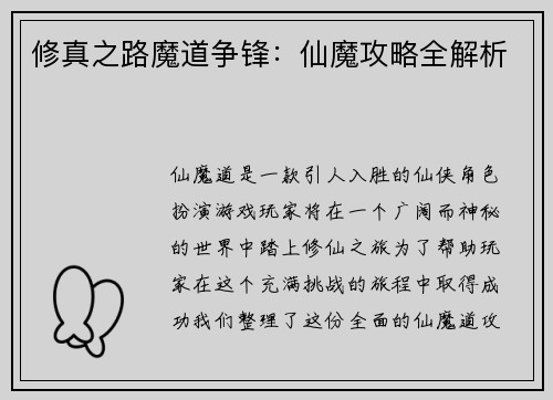 修真之路魔道争锋：仙魔攻略全解析