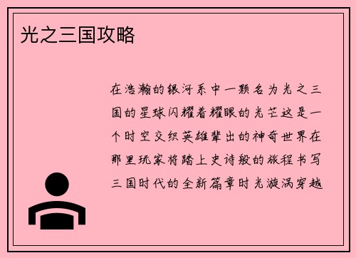 光之三国攻略