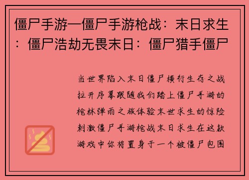 僵尸手游—僵尸手游枪战：末日求生：僵尸浩劫无畏末日：僵尸猎手僵尸围城：末世废土幸存者黎明：僵尸之战末世绝境：僵尸前线
