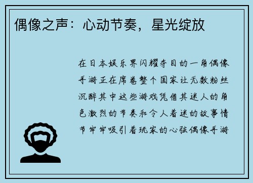 偶像之声：心动节奏，星光绽放