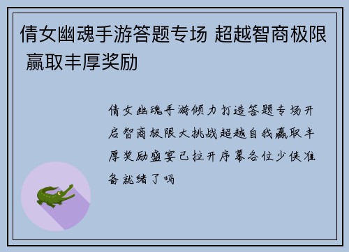 倩女幽魂手游答题专场 超越智商极限 赢取丰厚奖励