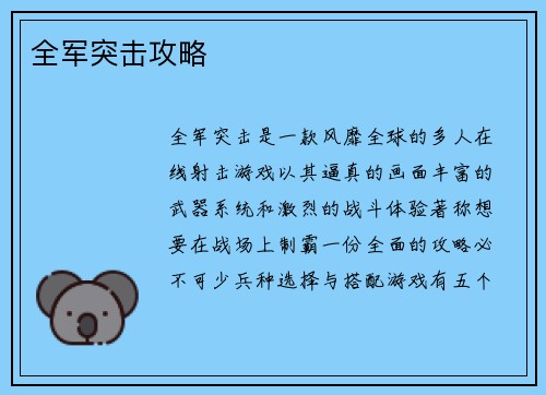 全军突击攻略