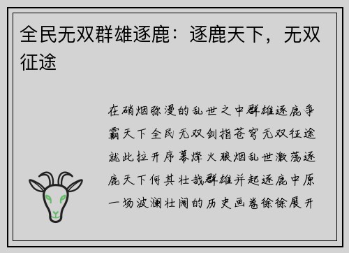 全民无双群雄逐鹿：逐鹿天下，无双征途