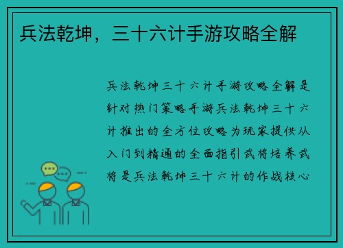 兵法乾坤，三十六计手游攻略全解
