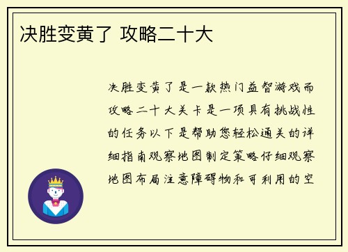决胜变黄了 攻略二十大