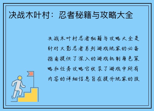 决战木叶村：忍者秘籍与攻略大全