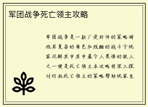 军团战争死亡领主攻略