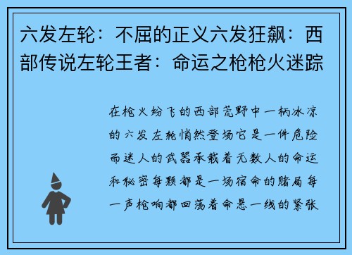六发左轮：不屈的正义六发狂飙：西部传说左轮王者：命运之枪枪火迷踪：生死六轮六发疾风：决胜苍穹