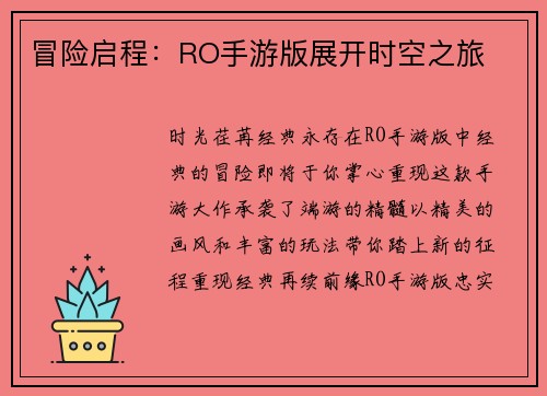 冒险启程：RO手游版展开时空之旅