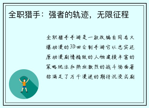 全职猎手：强者的轨迹，无限征程