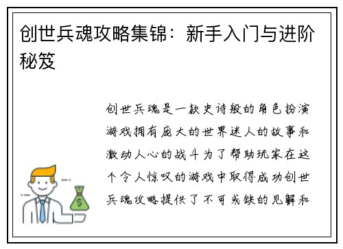 创世兵魂攻略集锦：新手入门与进阶秘笈