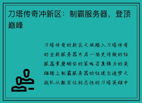 刀塔传奇冲新区：制霸服务器，登顶巅峰