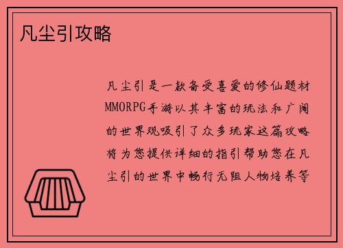 凡尘引攻略