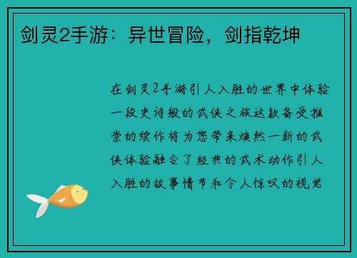 剑灵2手游：异世冒险，剑指乾坤