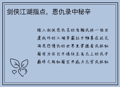 剑侠江湖指点，恩仇录中秘辛