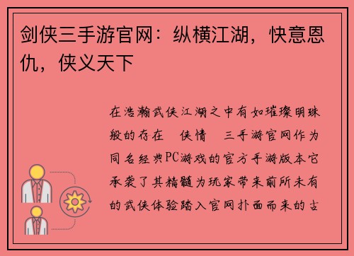 剑侠三手游官网：纵横江湖，快意恩仇，侠义天下