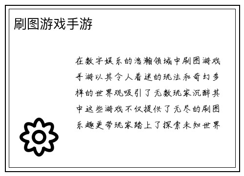 刷图游戏手游