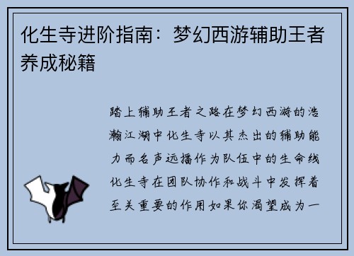 化生寺进阶指南：梦幻西游辅助王者养成秘籍