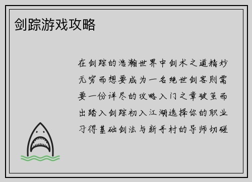 剑踪游戏攻略