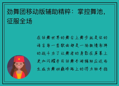 劲舞团移动版辅助精粹：掌控舞池，征服全场