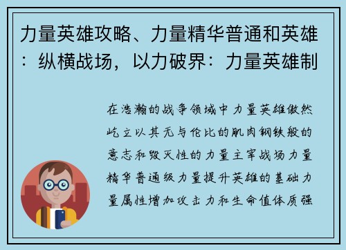 力量英雄攻略、力量精华普通和英雄：纵横战场，以力破界：力量英雄制霸攻略