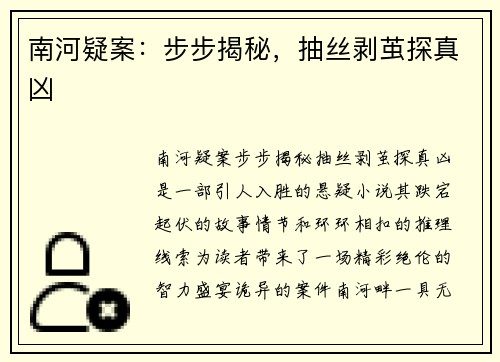南河疑案：步步揭秘，抽丝剥茧探真凶
