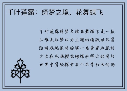 千叶莲露：绮梦之境，花舞蝶飞