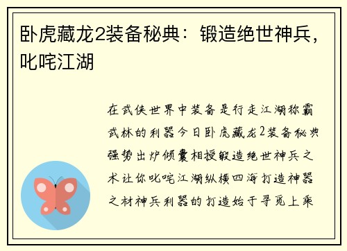 卧虎藏龙2装备秘典：锻造绝世神兵，叱咤江湖