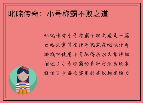 叱咤传奇：小号称霸不败之道